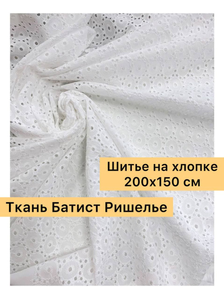 Ткань "шитье на батисте ришелье" - купить с доставкой по выгодным ценам ...