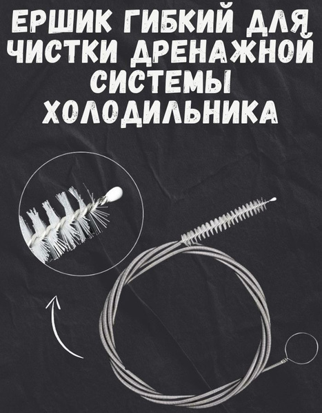 Ершик гибкий для чистки дренажной системы холодильника (длинная щетка ...