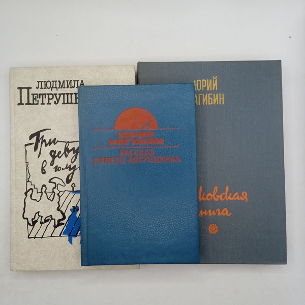 Набор из 3-х книг: Три девушки в голубом 1989/Юрий Нагибин. Московская ...