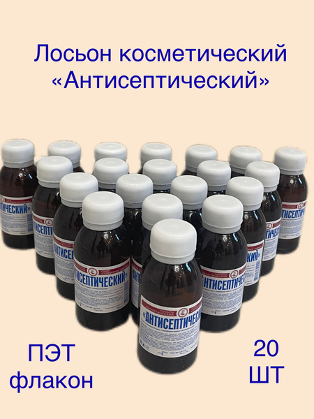 Лосьон косметический "Антисептический", набор 20 штук - купить с ...
