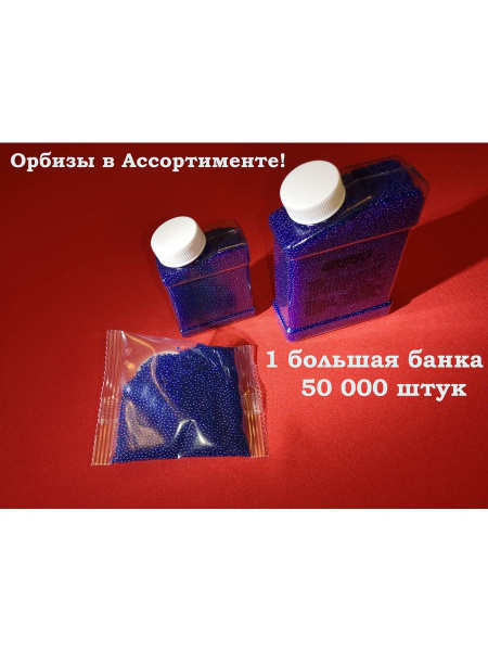 Гидрогелевые шарики (орбизы), Пульки для Орбибола 50000 штук - купить с ...