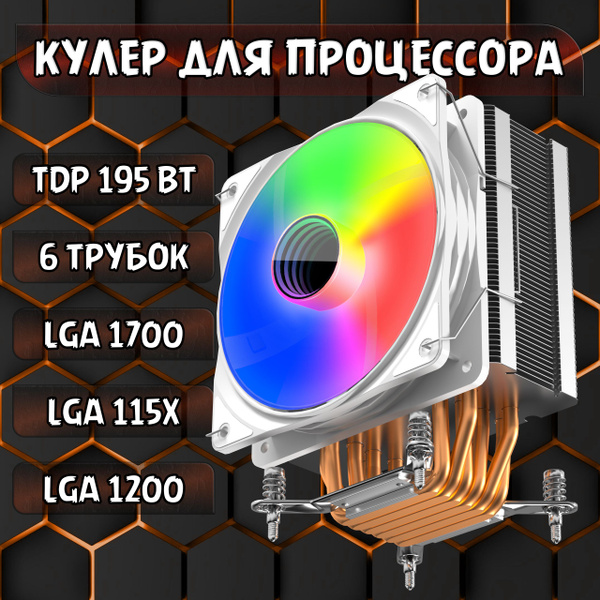 Кулер для процессора башенный с подсветкой, 6 трубок, 1151/1155/1200 ...
