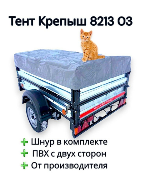 Тент на прицеп Крепыш 8213 03, ПВХ 600гр купить по низкой цене в ...