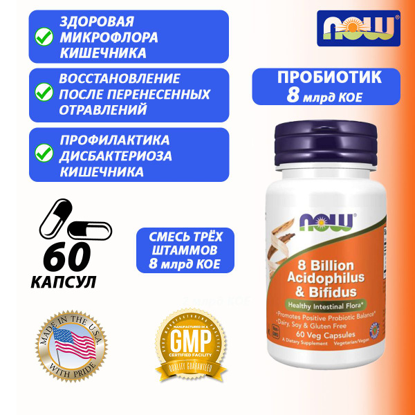 Пробиотик NOW 8 Billion Acidoph/Bifidus, 60 капсул, для пищеварения ...