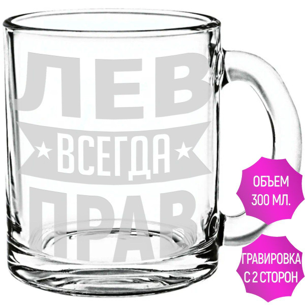 Кружка Grand Cadeau "Лев всегда прав", 300 мл - купить по доступным ...