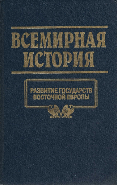 Всемирная история. Том 11. Развитие государств Восточной Европы | Бадак ...