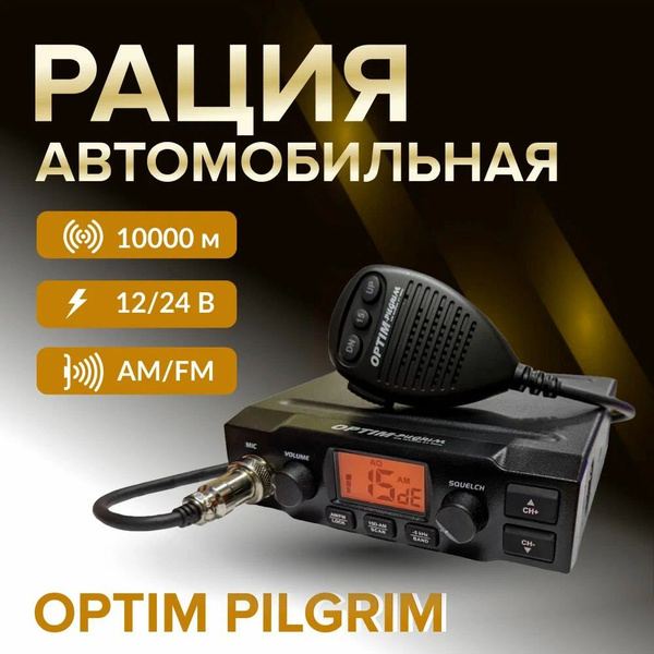 Радиостанция Optim Pilgrim, 240 каналов - купить по доступным ценам в ...