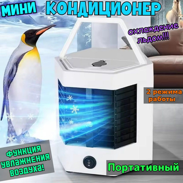 Компактный мини-кондиционер увлажнитель, очиститель воздуха Arctic Cool ...