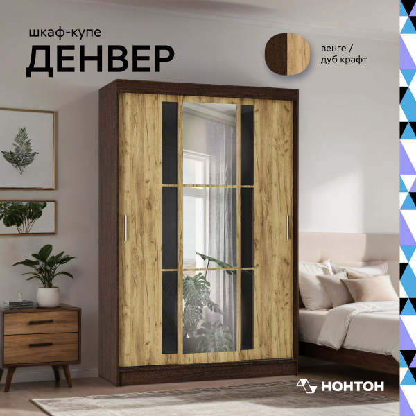 Шкаф-купе НОНТОН Денвер, 131x50x200 см - купить по выгодной цене в ...