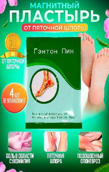 Магнитный пластырь от пяточной шпоры "Гэнтон пин" 4 шт - 1 упаковка ...