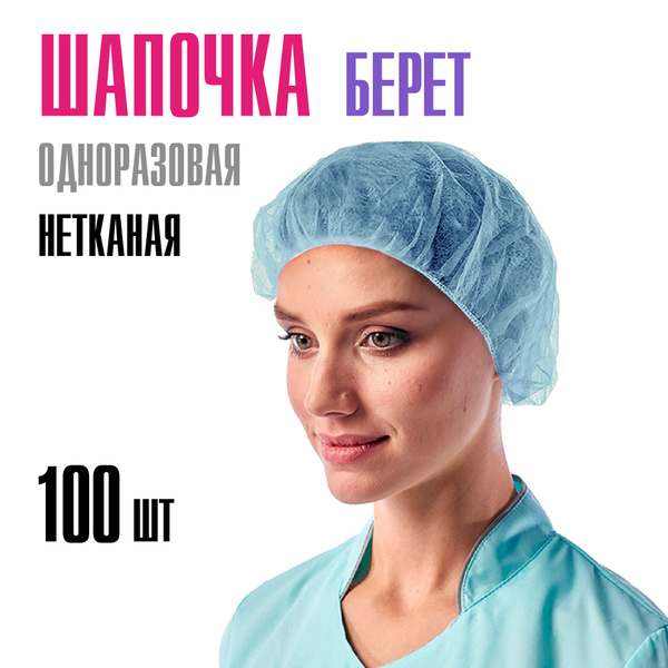 Шапочки одноразовые Берет 100 шт для волос, спанбонд, для химической ...