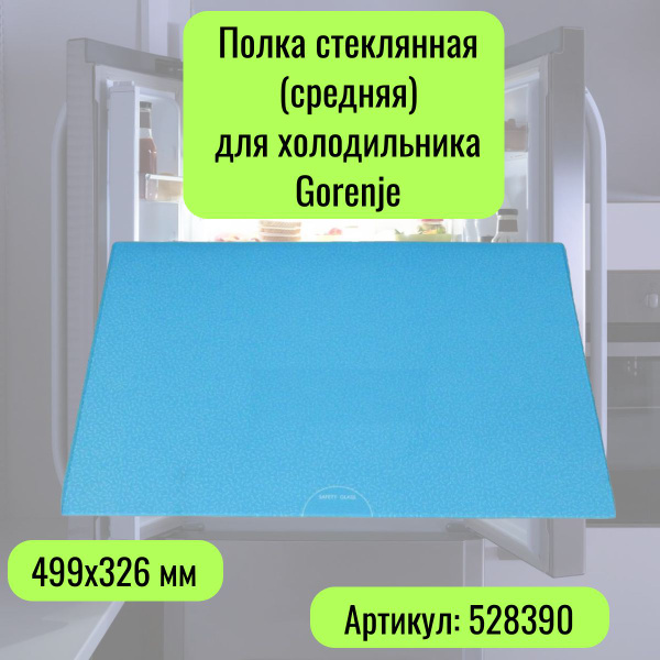 Полка стеклянная (средняя) для холодильника Gorenje (Горенье) - 528390 ...