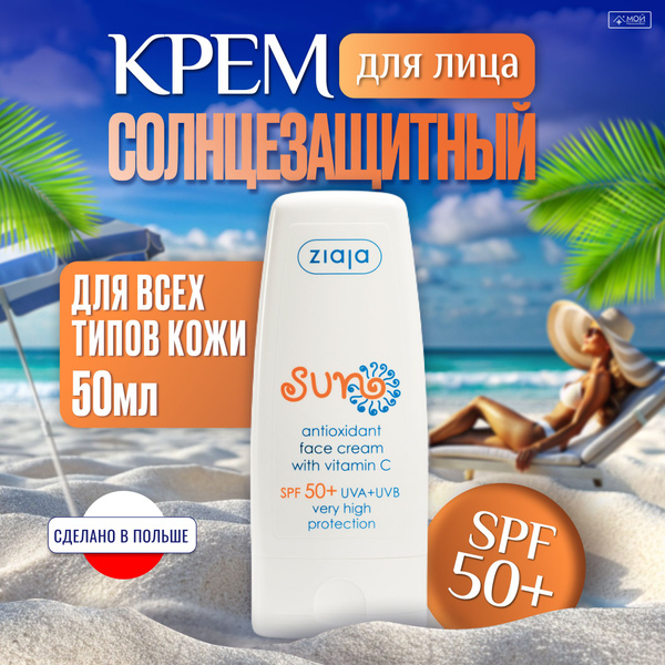 ZIAJA Sun Крем для лица антиоксидантный санскрин от солнца c витамином ...