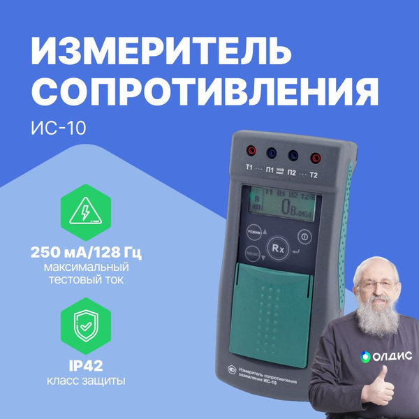 ИС-10 Измеритель сопротивления заземления с поверкой - купить с ...