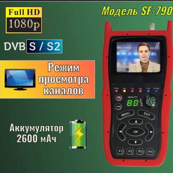 Прибор для настройки спутниковых антенн Satfinder SF 790 G, функция ...