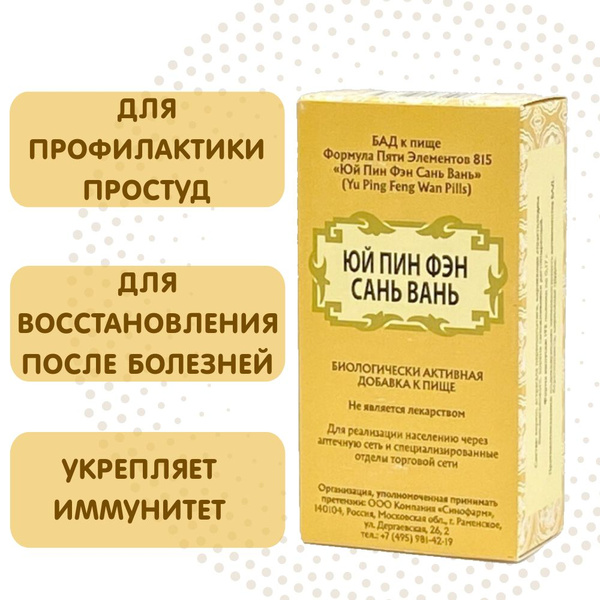 Юй Пин Фэн Сан Вань, 192 пилюли, Яшмовая ширма от ветра, для ...
