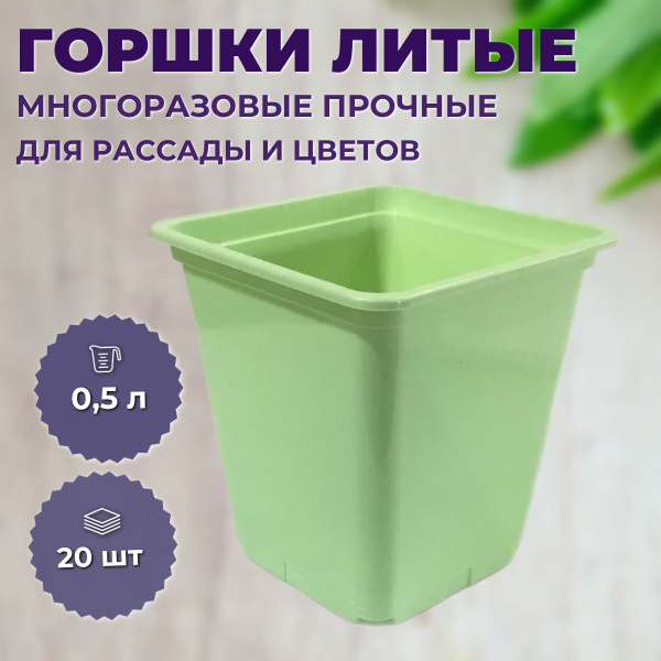 Горшок для цветов 0,5 л, горшок для рассады 0,5 л, многоразовый литой ...
