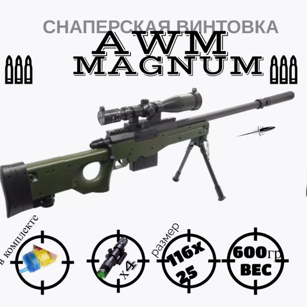 Игрушечный Снайперская винтовка AWM MAGNUM детская 6 мм - купить с ...