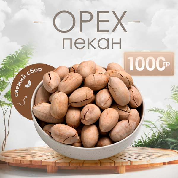 Орехи пекан Ореходар, 1000 г - купить с доставкой по выгодным ценам в ...
