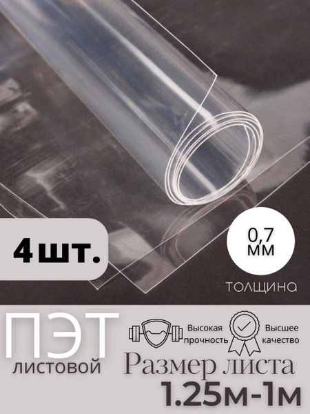 Пластик листовой прозрачный, ПЭТ лист (1,25*1 метр) толщина 0,7 мм (4шт ...