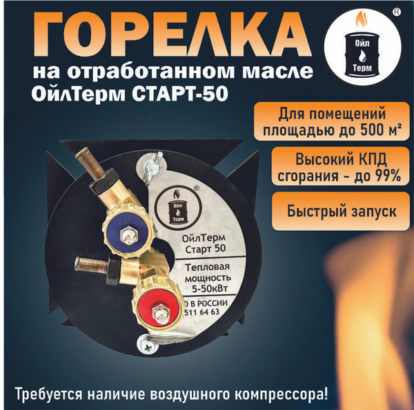 Горелка на отработанном масле ОйлТерм СТАРТ-50 - купить по выгодной ...