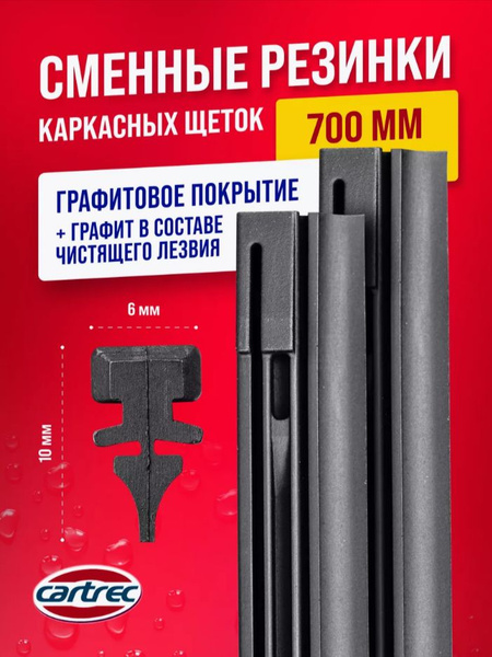 Резинка для стеклоочистителя Cartrec WR-02 - купить по выгодной цене в ...