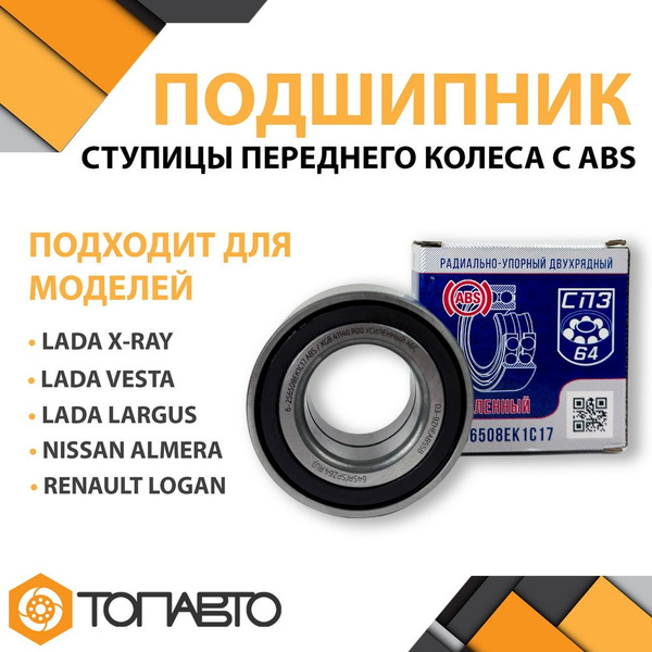 Подшипник ступицы переднего колеса СПЗ-64 Лада Ларгус X-Ray Веста Рено ...