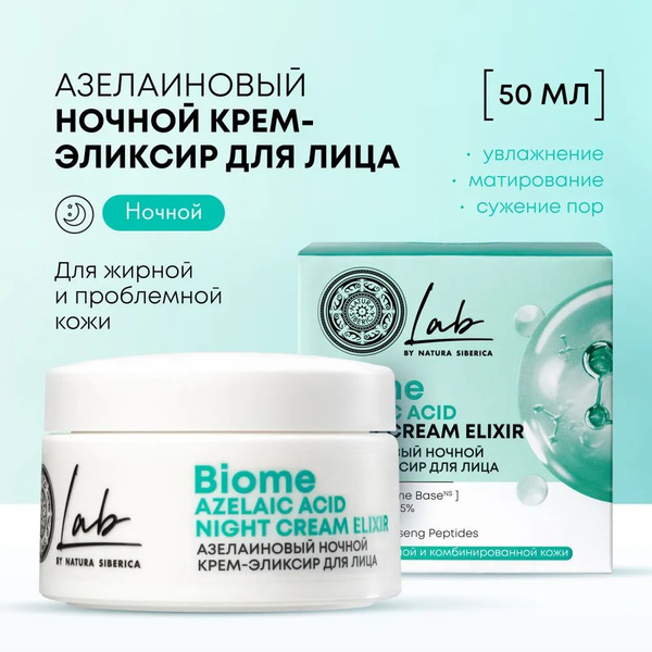 NATURA SIBERICA Азелаиновый ночной крем-эликсир LAB BIOME для жирной и ...