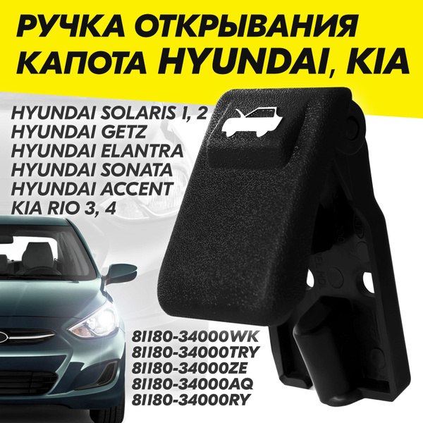 Ручка открывания капота Hyundai, Kia. Ручка открытия капота хендай ...