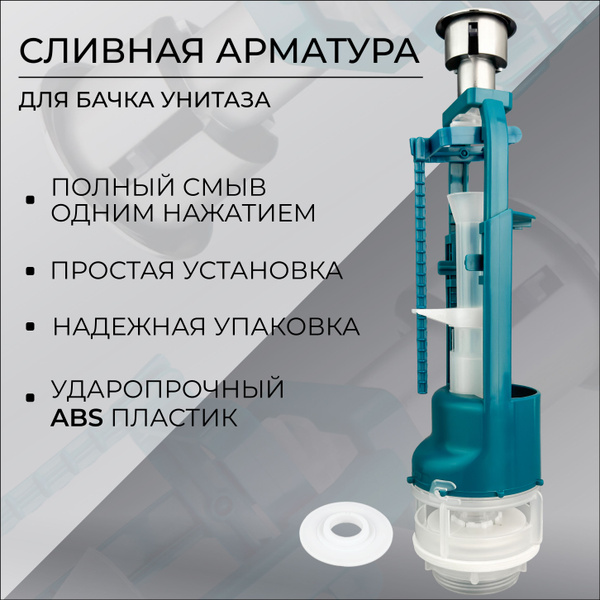SANTEK, SANTERI, ROSA, CERSANIT, DELLA, KERAMIN Сливная арматура для ...
