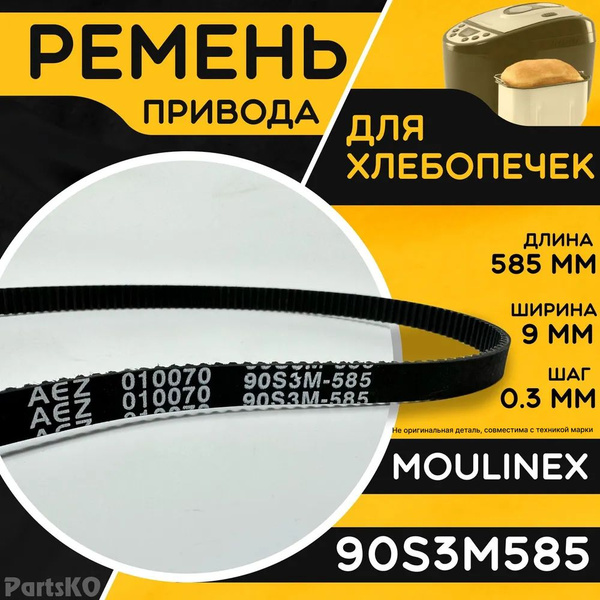 Ремень для хлебопечки Moulinex 90S3M585 / Длина 585 мм, Ширина 9 мм ...