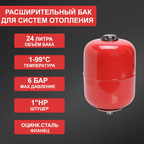 Расширительный бак 24 л для отопления, водоснабжения, мембранный, для ...