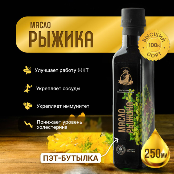 Рыжиковое масло холодного отжима 250 мл "Сибирская империя масел ...