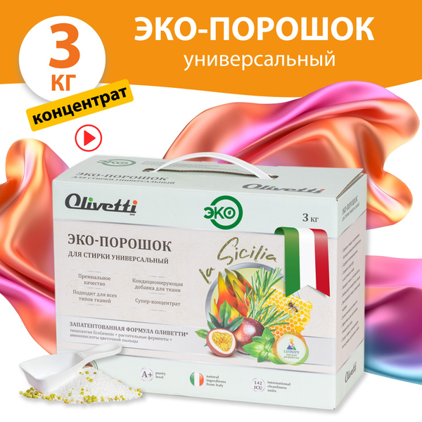 Эко-порошок для стирки КОНЦЕНТРАТ Olivetti универсальный, ПРЕМИУМ ...
