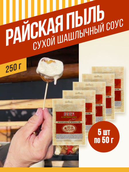 Шашлычный соус-маринад, Райская пыль, 50 гр, 5 шт. ПРЯНОЕМ - купить с ...
