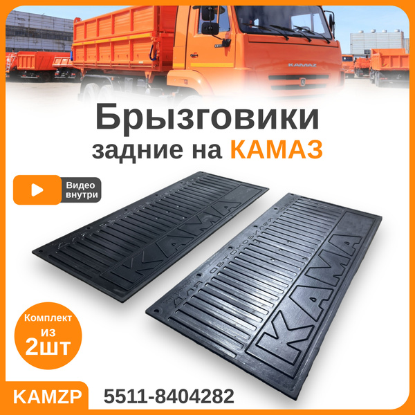 Брызговики задние Камаз, комплект из 2 шт - РТИ арт. 55118404282 ...