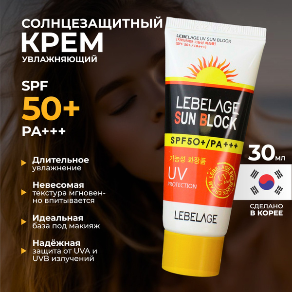 LEBELAGE Крем солнцезащитный для лица Антивозрастной Увлажняющий и ...