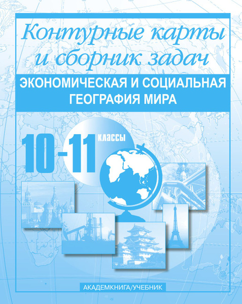 Экономическая и социальная география мира. Контурные карты и сборник ...
