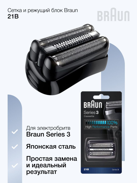 Сетка и режущий блок для мужских электробритв Braun Series 3 21B ...