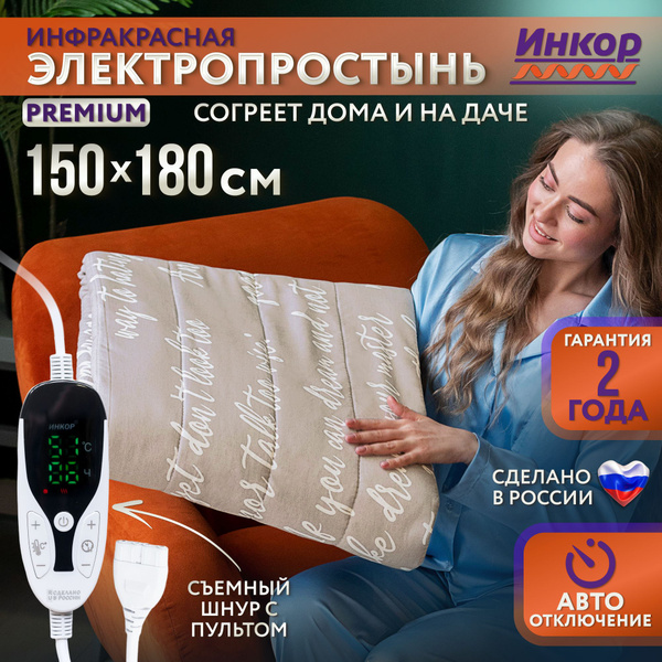 Электропростынь двуспальная 150х180 см ИНКОР - купить электрическую ...