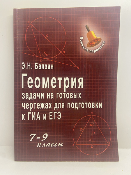 Геометрия. Задачи на готовых чертежах для подготовки к ГИА и ЕГЭ. 7-9 ...