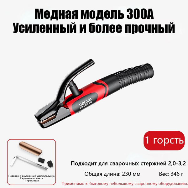 Электрододержатель 300А, держак для электродов,Защита от ожогов ...