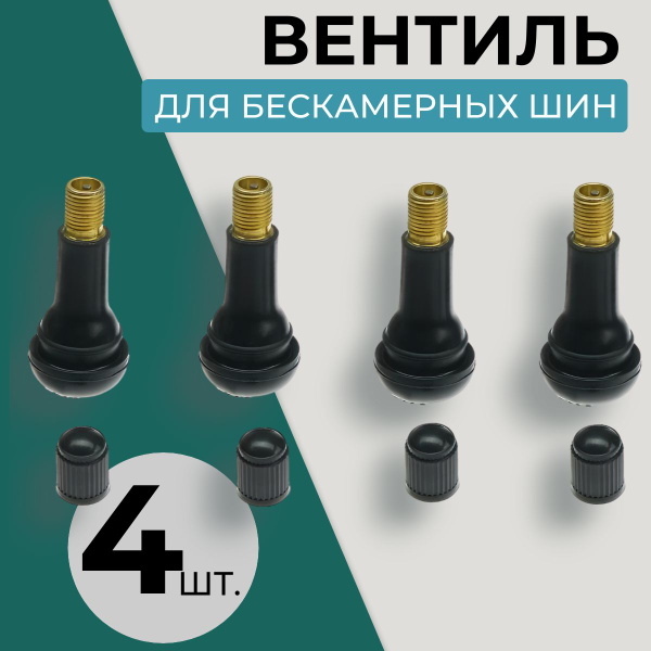 Вентиль для бескамерных шин VT-aa, 4 шт. купить по выгодной цене в ...