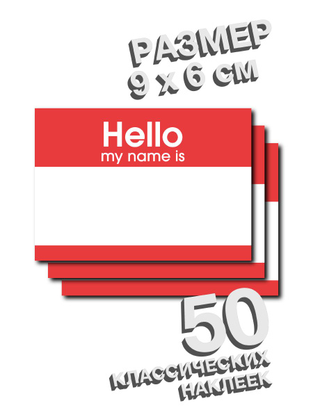 Hello my name is Наклейка-памятка, листов: 50 - купить с доставкой по ...