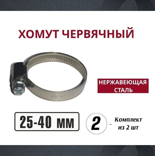 Хомут 25 - 40, 2 шт., Нержавеющая сталь - купить по выгодной цене в ...