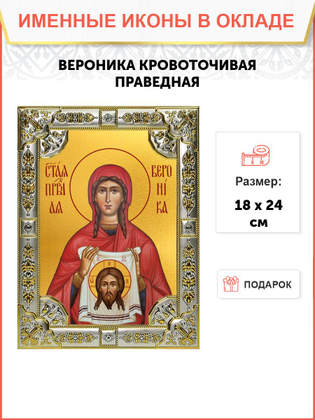 Икона Вероника Кровоточивая праведная - купить по низким ценам в ...