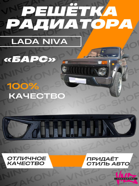 Решетка радиатора Злая Лада Нива - Vnezakona арт. Решетка злая нива ...