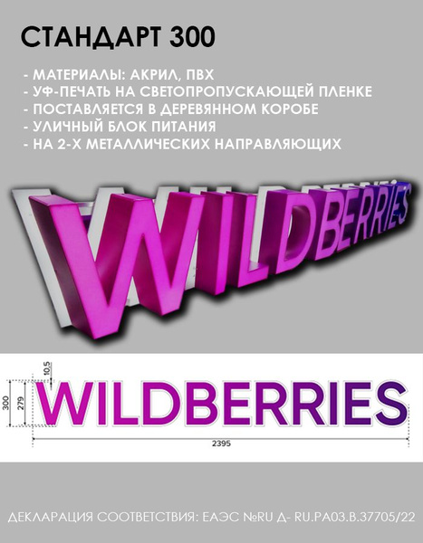 Характеристики Вывеска для ПВЗ / wildberries 300 стандарт подробное ...