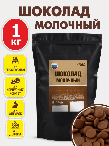 Шоколад кондитерский в каплях 1 кг, ШОКО, молочный 35% какао масла ...
