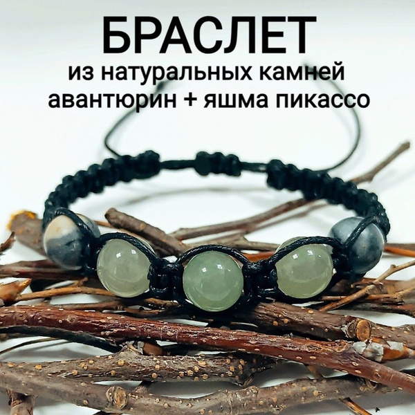 БРАСЛЕТ ИЗ НАТУРАЛЬНЫХ КАМНЕЙ, АВАНТЮРИН + ЯШМА ПИКАССО - купить с ...